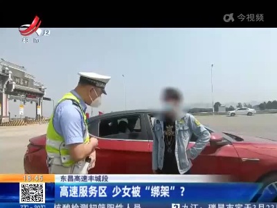 东昌高速丰城段：高速服务区 少女被“绑架”？