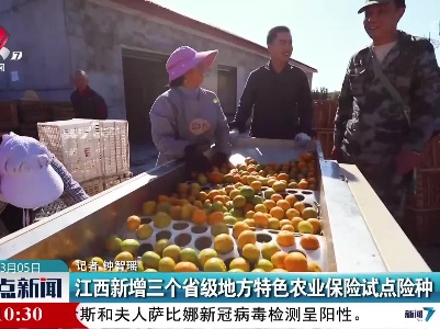 江西新增三个省级地方特色农业保险试点险种