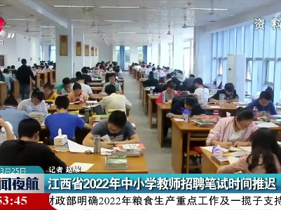 江西省2022年中小学教师招聘笔试时间推迟