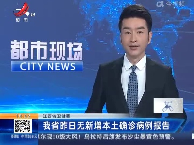 江西省卫健委：我省昨日无新增本土确诊病例报告