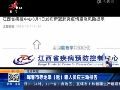 江西疾控：珲春市等地来（返）赣人员应主动报告