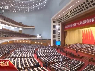 全国政协十三届五次会议闭幕会