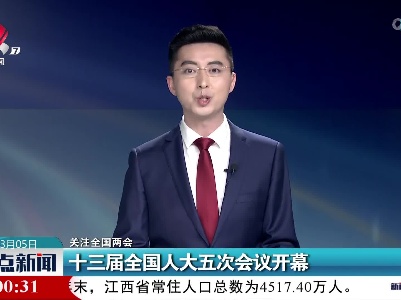 【关注全国两会】十三届全国人大五次会议开幕