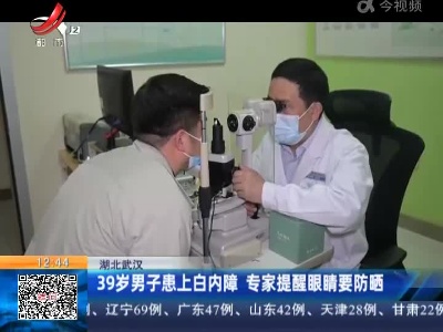湖北武汉：39岁男子患上白内障 专家提醒眼睛要防晒