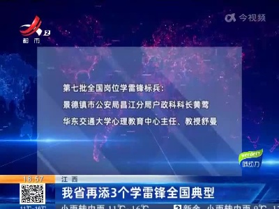 江西：我省再添3个学雷锋全国典型