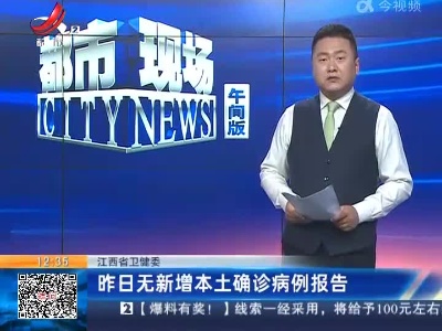 江西省卫健委：昨日无新增本土确诊病例报告