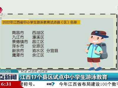 江西17个县区试点中小学生游泳教育