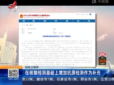 国家卫健委：在核酸检测基础上增加抗原检测作为补充