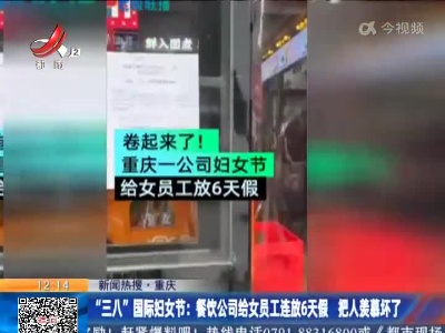 【新闻热搜】重庆：“三八