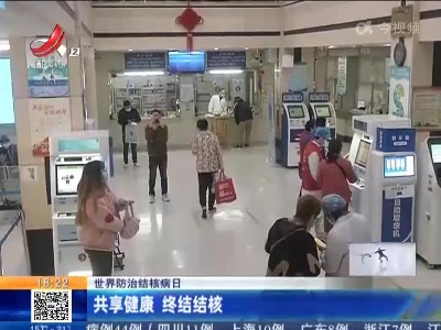 【世界防治结核病日】共享健康 终结结核