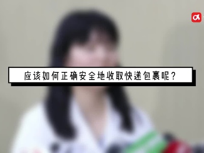 疫情风险下快递怎么取？戳这里