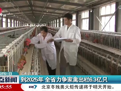 到2025年 江西省力争家禽出栏6.3亿只