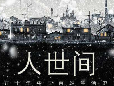 观察丨看《人世间》，品人世间