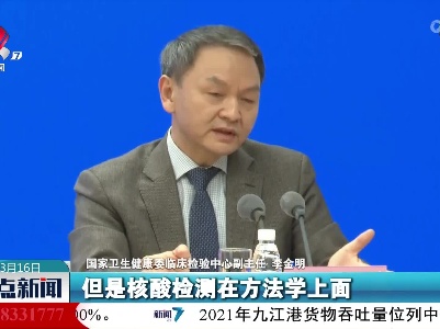 【共克时艰 共战疫情】李金明：抗原检测不能替代核酸检测