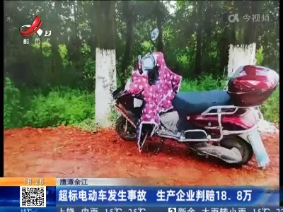 鹰潭余江：超标电动车发生事故 生产企业判赔18.8万