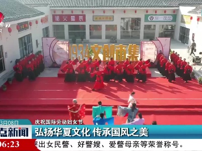 【庆祝国际劳动妇女节】弘扬华夏文化 传承国风之美