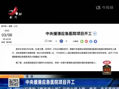 香港：中央援港应急医院项目开工