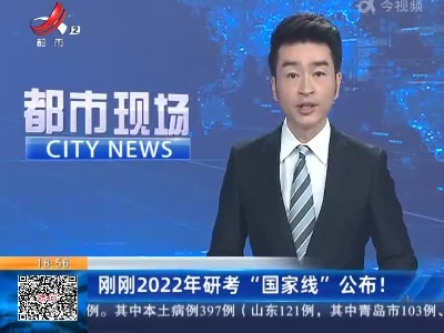 刚刚2022年研考“国家线”公布！