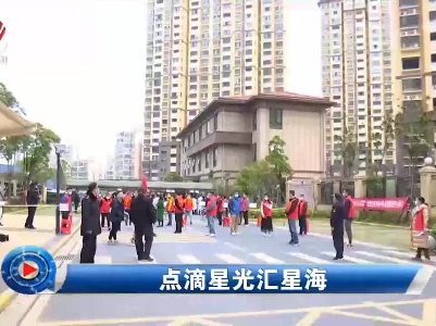 社会传真20220320 点滴星光汇星海