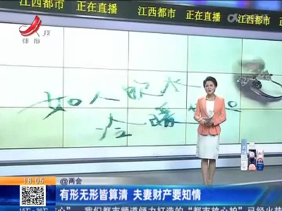 【@两会】有形无形皆算清 夫妻财产要知情