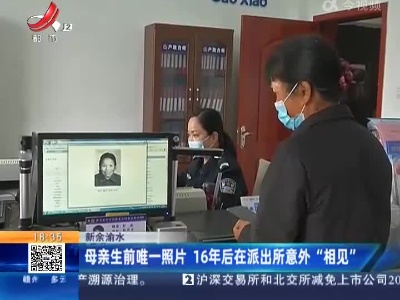 新余渝水：母亲生前唯一照片 16年后在派出所意外“相见”