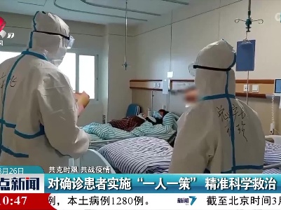 【共克时艰 共战疫情】对确诊患者实施“一人一策” 精准科学救治