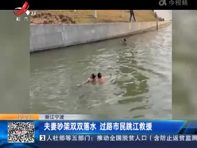 浙江宁波：夫妻吵架双双落水 过路市民跳江救援