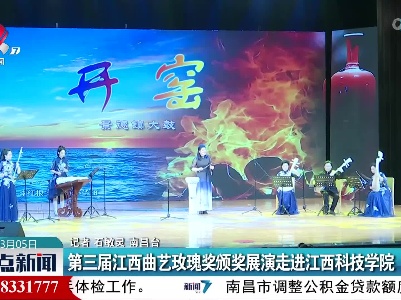 第三届江西曲艺玫瑰奖颁奖展演走进江西科技学院