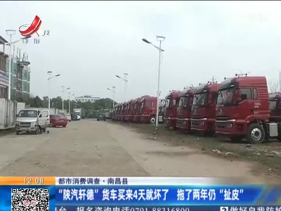 【都市消费调查】南昌县：“陕汽轩德”货车买来4天就坏了 拖了两年仍“扯皮”