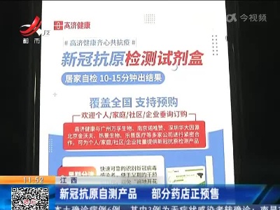 江西：新冠抗原自测产品 部分药店正预售