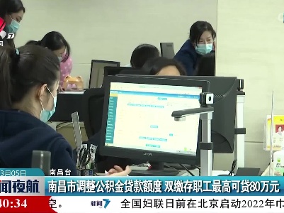 南昌市调整公积金贷款额度 双缴存职工最高可贷80万元