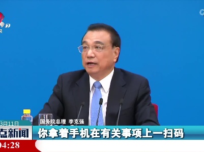 【聚焦全国两会】李克强：今年将实施新政策，把身份证电子化