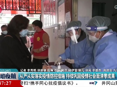 从严从实落实疫情防控措施 持续巩固疫情社会面清零成果