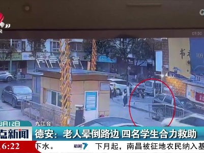 德安：老人晕倒路边 四名学生合力救助