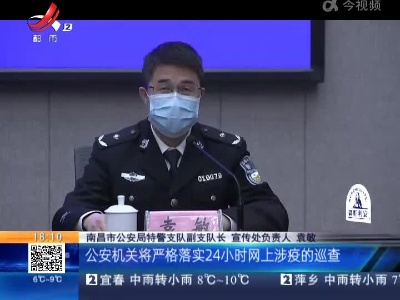 南昌市疫情防控新闻发布会：24小时在线！网上涉疫信息动态巡查