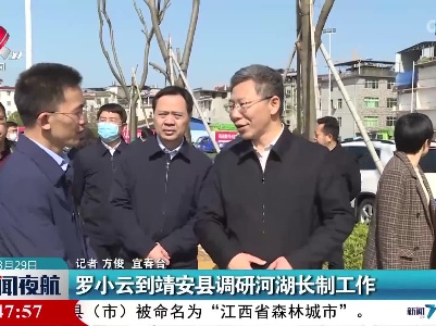 罗小云到靖安县调研河湖长制工作