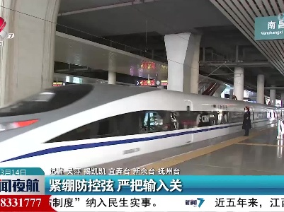 紧绷防控弦 严把输入关