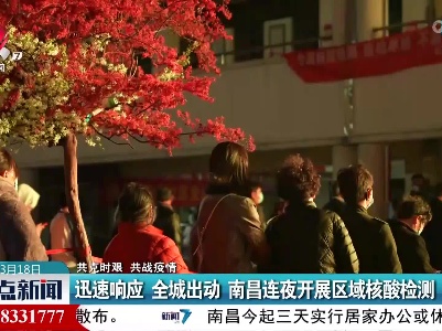 【共克时艰 共战疫情】迅速响应 全城出动 南昌连夜开展区域核酸检测