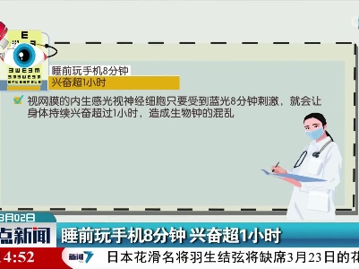 睡前玩手机8分钟 兴奋超1小时