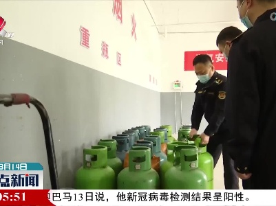 上饶市信州区：开展瓶装液化气安全隐患排查行动