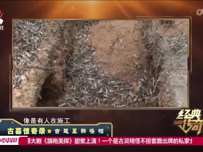 经典传奇20220315 古墓惊奇录——古越墓群怪相