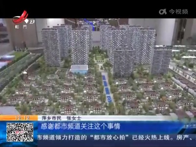 【都市消费调查·“10万诚意金交时容易退时难”追踪】萍乡住建部门介入 10万元“诚意金”已退
