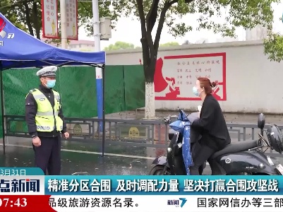 精准分区合围 及时调配力量 坚决打赢合围攻坚战