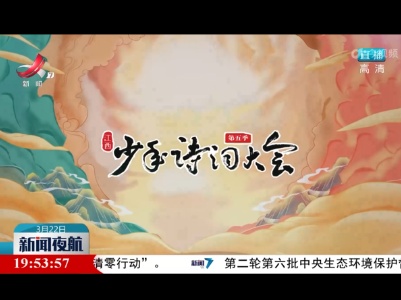 江西少年诗词大会（第五季）网络大会上线