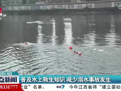 普及水上救生知识 减少溺水事故发生