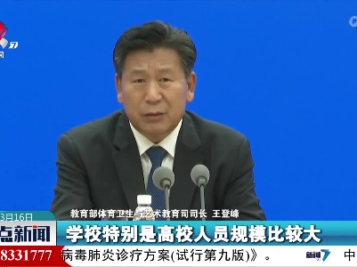 【共克时艰 共战疫情】王登峰：及时启动应急预案和进行转运隔离是确保高校疫情防控顺利重要因素