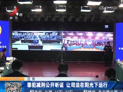 江西：罪犯减刑公开听证 让司法在阳光下运行