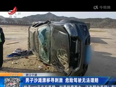 浙江宁波：男子沙滩漂移寻刺激 危险驾驶无法理赔