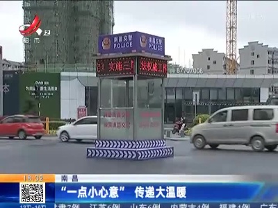 南昌：“一点小心意” 传递大温暖