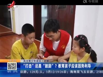 【关注青少年成长】北京：“打击”还是“鼓励”？教育孩子应该因势利导